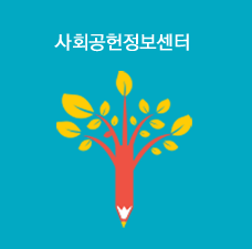 사회공헌정보센터