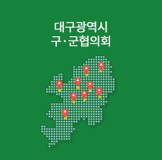 구군협의회