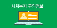 사회복지 구인정보