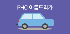 PHC 아름드리카