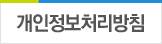 개인정보처리방침