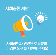 사회공헌 제안