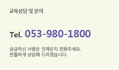 교육상담 및 문의Tel. 053-982-1881궁금하신 사항은 언제든지 전화주세요.친절하게 상담해 드리겠습니다.