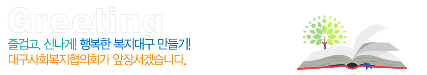 대구광역시사회복지협의회는2024년을 맞아 복지도시 대구를 행운이 넘치고건강한 도시로 만드는 데 일조하겠습니다.