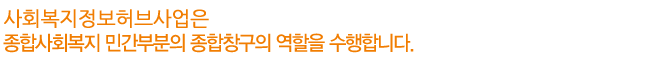 사회복지종합전산망은 종합사회복지 민간 부분의 종합창구 역할을 수행합니다.