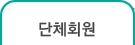 단체회원