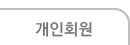 개인회원